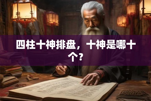 四柱十神排盘，十神是哪十个？