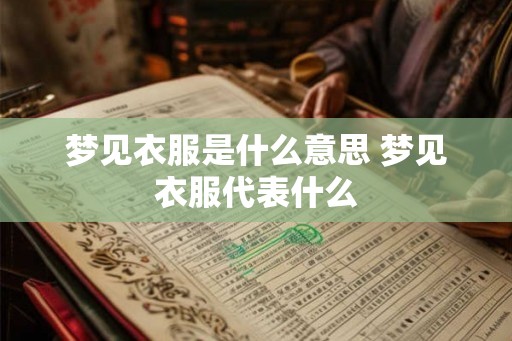 梦见衣服是什么意思 梦见衣服代表什么