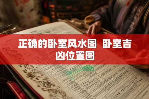 正确的卧室风水图  卧室吉凶位置图