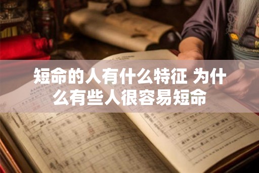 短命的人有什么特征 为什么有些人很容易短命