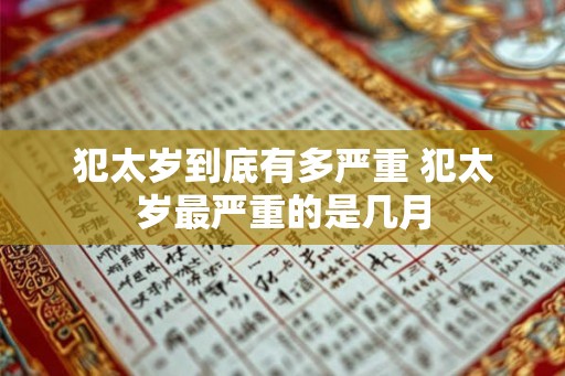 犯太岁到底有多严重 犯太岁最严重的是几月 犯太岁到底有多严重 犯太岁最严重的是几月