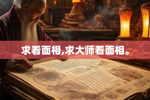 求看面相,求大师看面相。