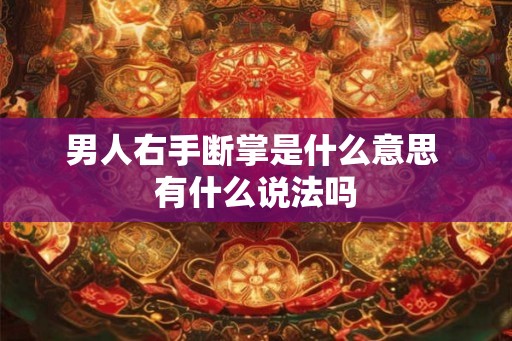 男人右手断掌是什么意思 有什么说法吗