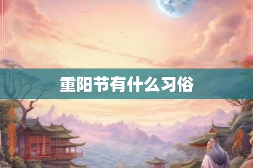 重阳节有什么习俗