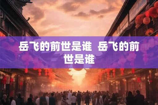 岳飞的前世是谁  岳飞的前世是谁