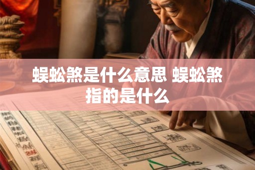 蜈蚣煞是什么意思 蜈蚣煞指的是什么
