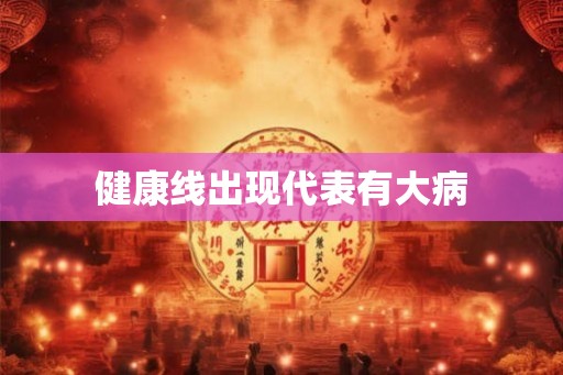 健康线出现代表有大病