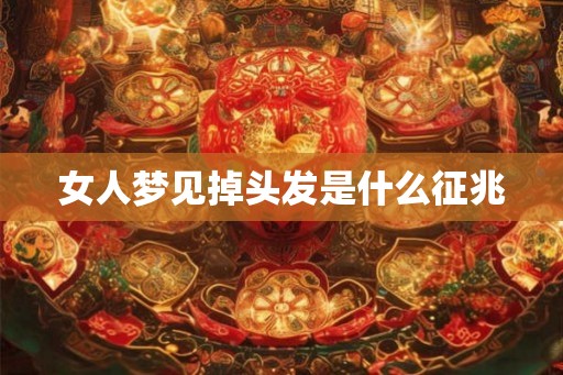 女人梦见掉头发是什么征兆