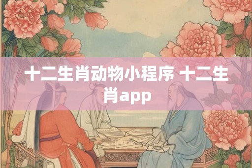 十二生肖动物小程序 十二生肖app
