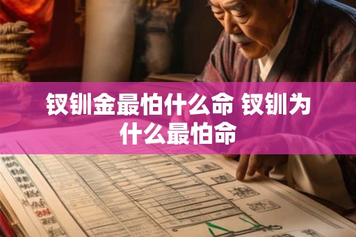 钗钏金最怕什么命 钗钏为什么最怕命