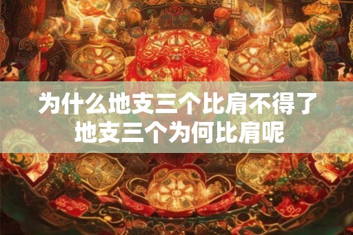 为什么地支三个比肩不得了 地支三个为何比肩呢