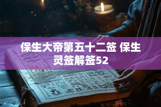 保生大帝第五十二签 保生灵签解签52