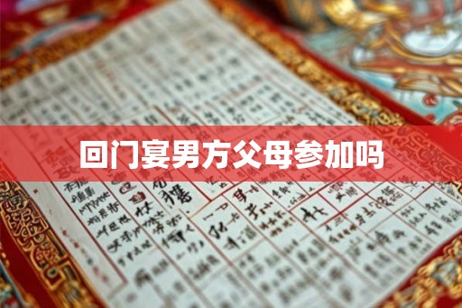 回门宴男方父母参加吗