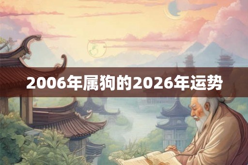 2006年属狗的2026年运势