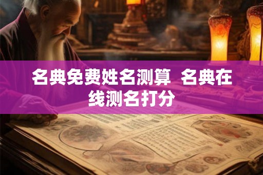 名典免费姓名测算  名典在线测名打分