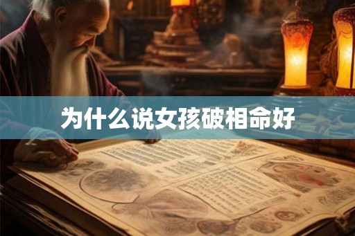 为什么说女孩破相命好