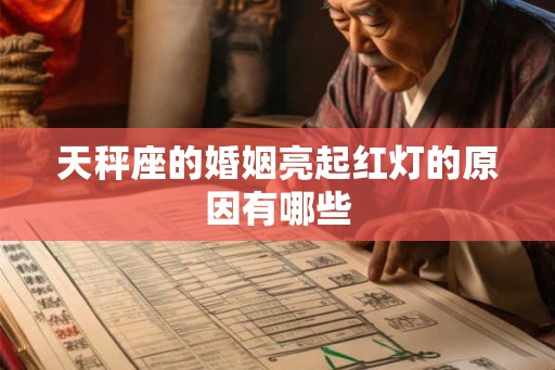 天秤座的婚姻亮起红灯的原因有哪些