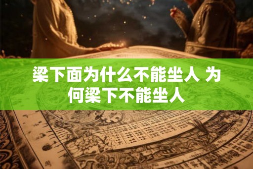 梁下面为什么不能坐人 为何梁下不能坐人
