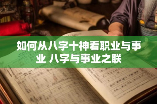 如何从八字十神看职业与事业 八字与事业之联