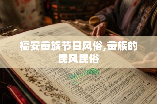 福安畲族节日风俗,畲族的民风民俗
