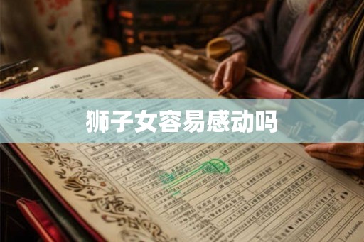 狮子女容易感动吗