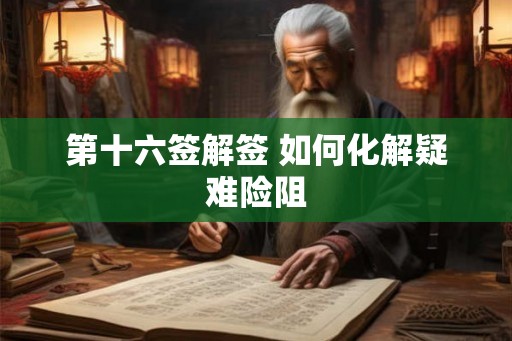 第十六签解签 如何化解疑难险阻