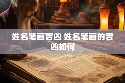 姓名笔画吉凶 姓名笔画的吉凶如何