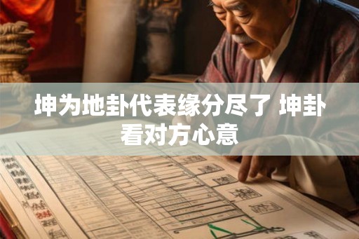 坤为地卦代表缘分尽了 坤卦看对方心意