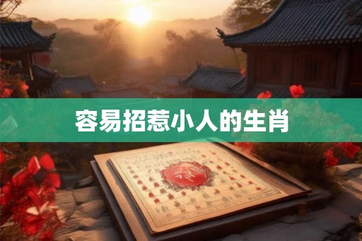 容易招惹小人的生肖