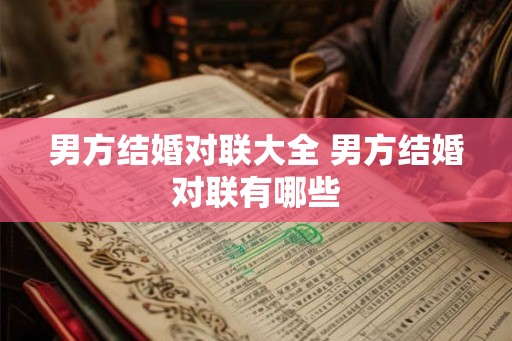 男方结婚对联大全 男方结婚对联有哪些