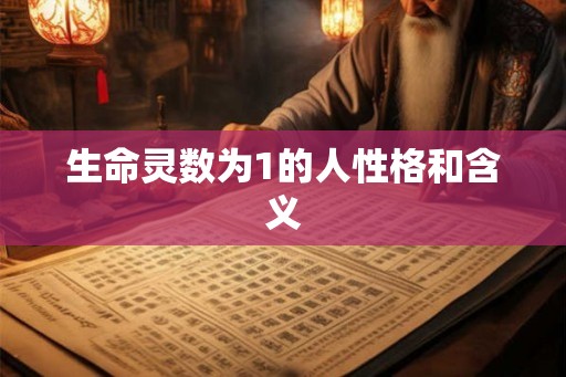 生命灵数为1的人性格和含义
