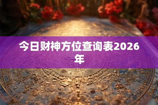 今日财神方位查询表2026年