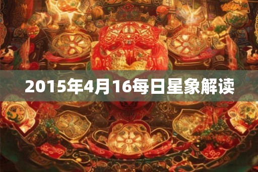 2015年4月16每日星象解读