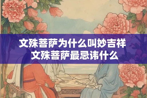 文殊菩萨为什么叫妙吉祥  文殊菩萨最忌讳什么