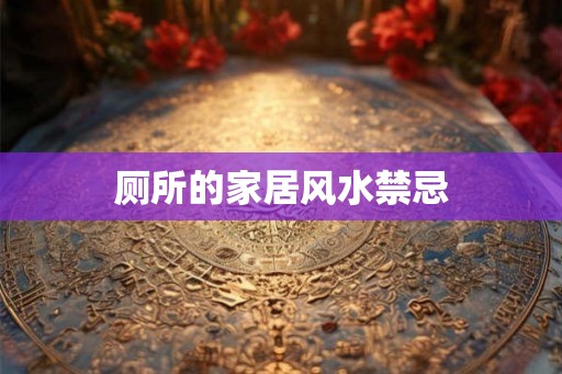 厕所的家居风水禁忌