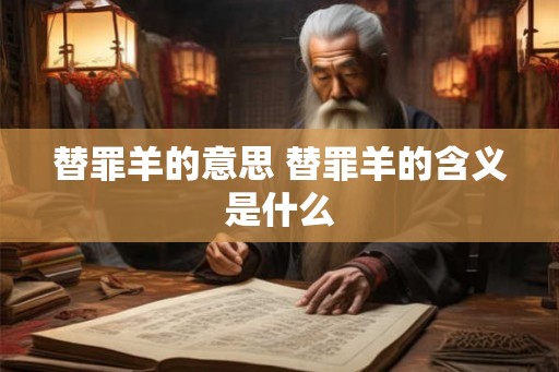 替罪羊的意思 替罪羊的含义是什么