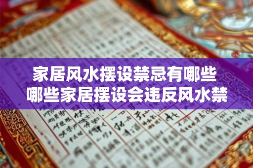 家居风水摆设禁忌有哪些 哪些家居摆设会违反风水禁忌