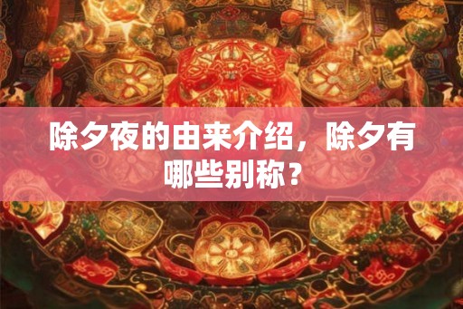 除夕夜的由来介绍，除夕有哪些别称？