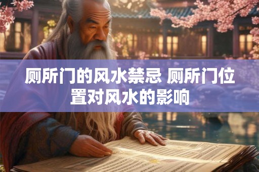 厕所门的风水禁忌 厕所门位置对风水的影响