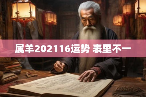 属羊202116运势 表里不一
