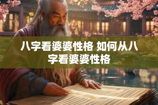 八字看婆婆性格 如何从八字看婆婆性格