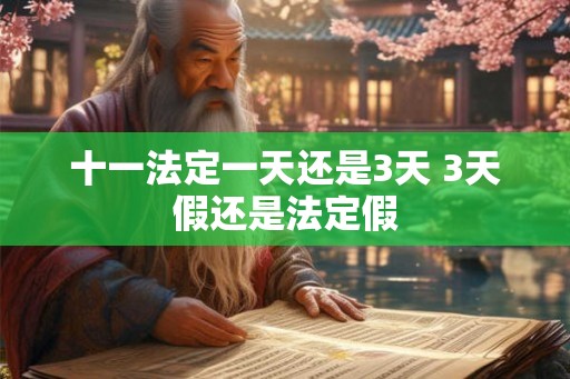 十一法定一天还是3天 3天假还是法定假