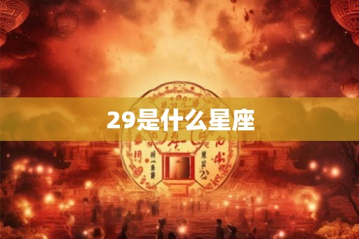 29是什么星座