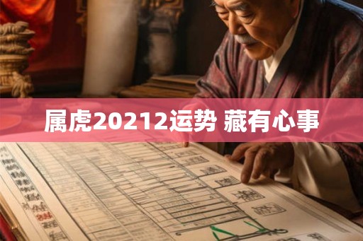属虎20212运势 藏有心事