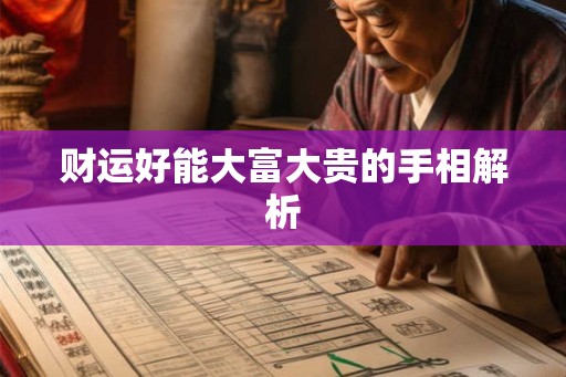 财运好能大富大贵的手相解析 财运好能大富大贵的手相解析