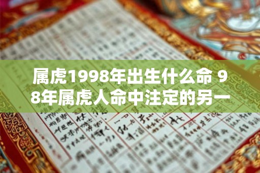 属虎1998年出生什么命 98年属虎人命中注定的另一半