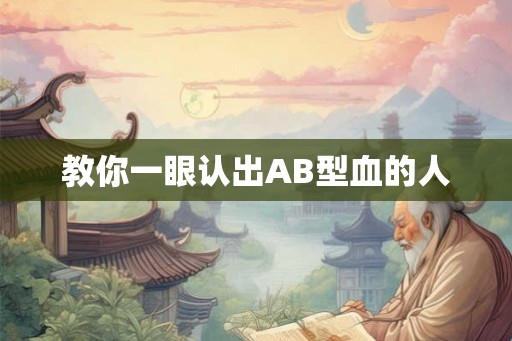 教你一眼认出AB型血的人