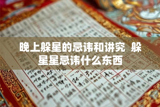 晚上躲星的忌讳和讲究 躲星星忌讳什么东西 晚上躲星的忌讳和讲究 躲星星忌讳什么东西