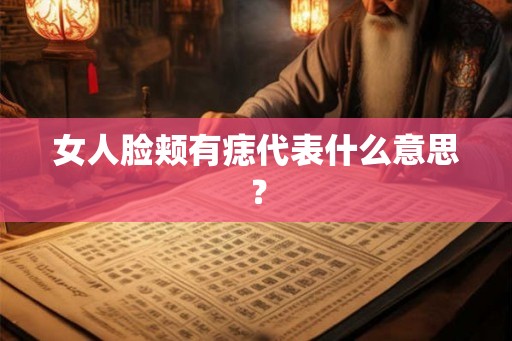 女人脸颊有痣代表什么意思？