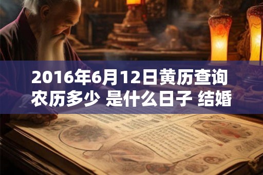 2016年6月12日黄历查询 农历多少 是什么日子 结婚吉时